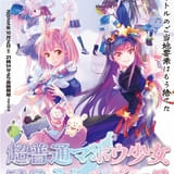 超普通マホウ少女 アスミトルバース