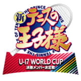 新テニスの王子様 U-17 WORLD CUP 決勝メンバー決定戦