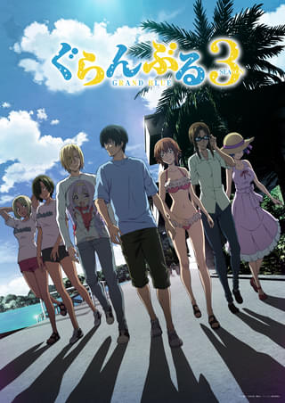 ぐらんぶる Season3