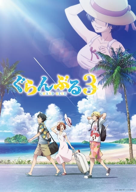 ぐらんぶる Season3 : 作品情報・声優・キャスト・あらすじ - アニメハック