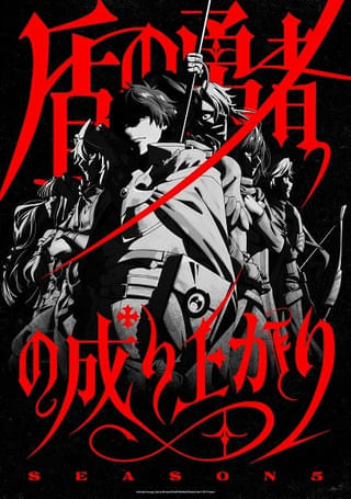 盾の勇者の成り上がり Season5