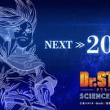 Dr.STONE SCIENCE FUTURE 第3クール