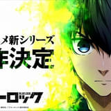 ブルーロック TVシリーズ続編