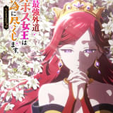 悲劇の元凶となる最強外道ラスボス女王は民の為に尽くします。Season２