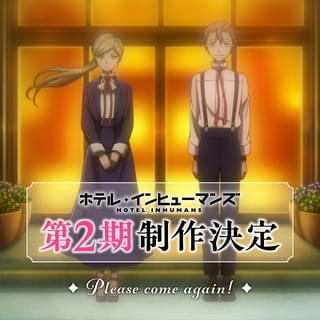 ホテル・インヒューマンズ（第2期）