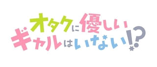 オタクに優しいギャルはいない!?