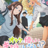 オタクに優しいギャルはいない!?