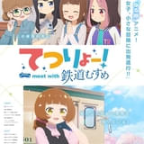 てつりょー!meet with 鉄道むすめ
