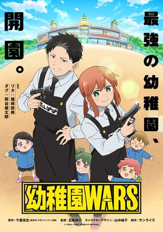 幼稚園WARS