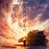 神去月のけもの