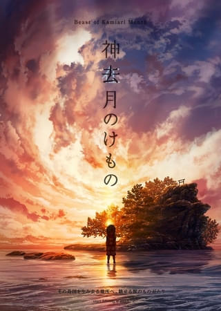 神去月のけもの