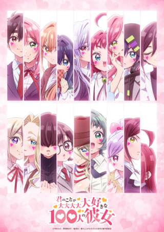 君のことが大大大大大好きな100人の彼女（第3期）