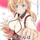 一式さんは恋を知りたい。