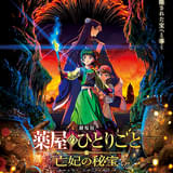 劇場版 薬屋のひとりごと 亡妃の秘宝