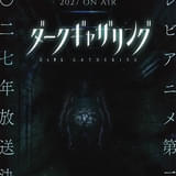 ダークギャザリング（第2期）