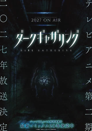 ダークギャザリング（第2期）