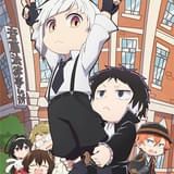 文豪ストレイドッグス わん！2