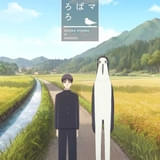 クジマ歌えば家ほろろ