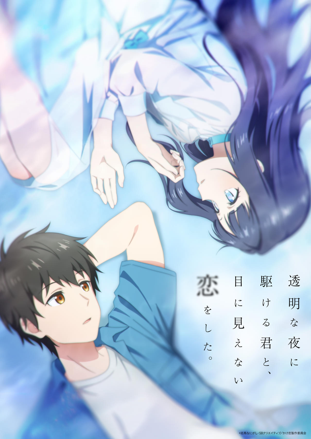 透明な夜に駆ける君と、目に見えない恋をした。 : 作品情報・声優 