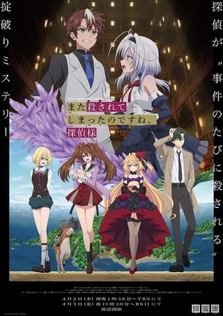 また殺されてしまったのですね、探偵様