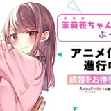 茉莉花ちゃんの好感度はぶっ壊れている