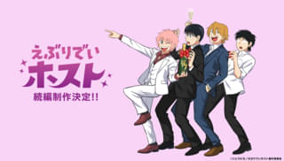 えぶりでいホスト 続編