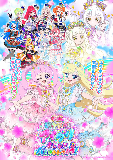 映画ひみつのアイプリ まんかいバズリウムライブ！ : 作品情報