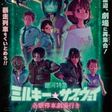 銀河特急 ミルキー☆サブウェイ 各駅停車劇場行き