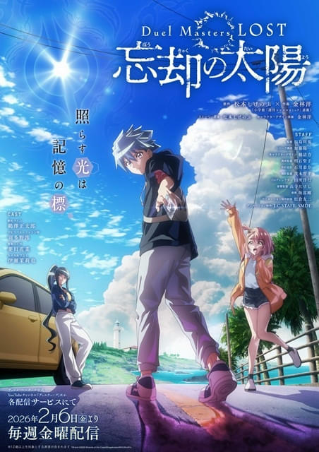 デュエル・マスターズ Duel Masters LOST ～忘却の太陽～ : 作品情報