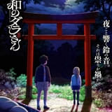 令和のダラさん