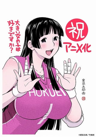 大きい女の子は好きですか？