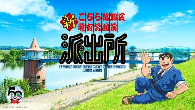 新こちら葛飾区亀有公園前派出所 : 作品情報・声優・キャスト - アニメ