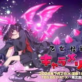 乙女怪獣キャラメリゼ