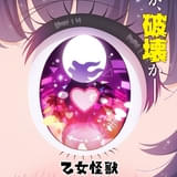 乙女怪獣キャラメリゼ