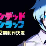 アンデッドアンラック（第2期）