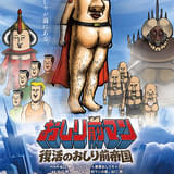 おしり前マン~復活のおしり前帝国~