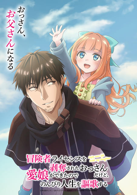 冒険者ライセンスを剥奪されたおっさんだけど、愛娘ができたので