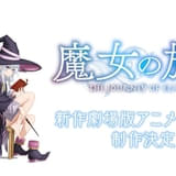 魔女の旅々 新作劇場版