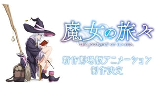 魔女の旅々 新作劇場版