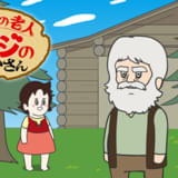 アルプスの老人ハイジのおじいさん