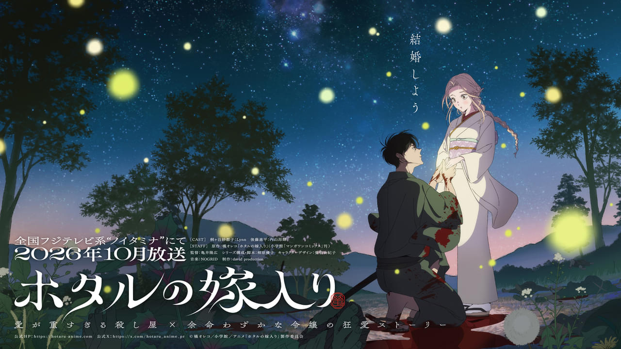 ホタルの嫁入り : 作品情報・声優・キャスト・あらすじ - アニメハック