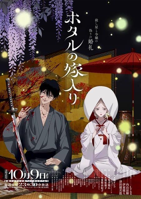 ホタルの嫁入り : 作品情報・声優・キャスト・あらすじ - アニメハック