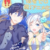 信者ゼロの女神サマと始める異世界攻略