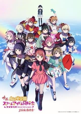 ラブライブ！虹ヶ咲学園スクールアイドル同好会 完結編 最終章