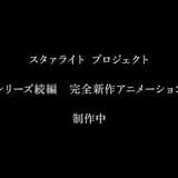 スタァライトプロジェクト 完全新作アニメーション