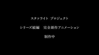 スタァライトプロジェクト 完全新作アニメーション