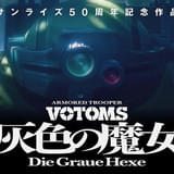 装甲騎兵ボトムズ 灰色の魔女