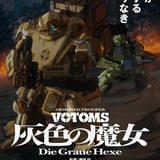 装甲騎兵ボトムズ 灰色の魔女 第1作