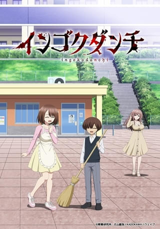 インゴクダンチ