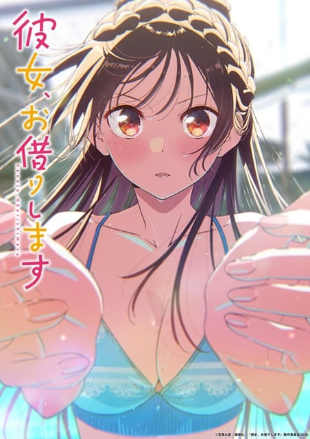 彼女、お借りします（第5期） : 作品情報・声優・キャスト・あらすじ